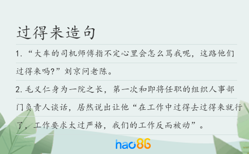 过得来造句