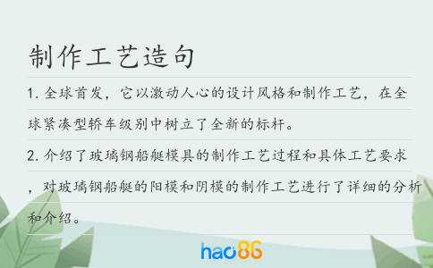 制作工艺造句