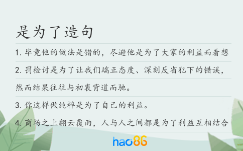是为了造句