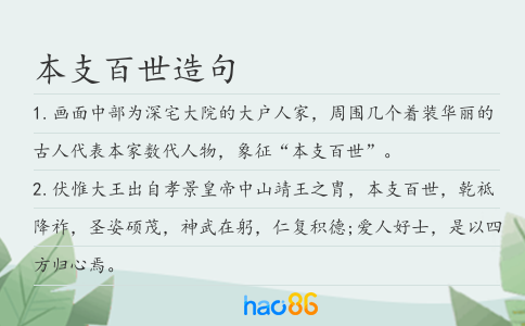 本支百世造句