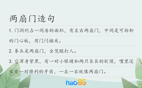 两扇门造句
