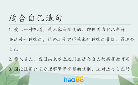 适合自己造句