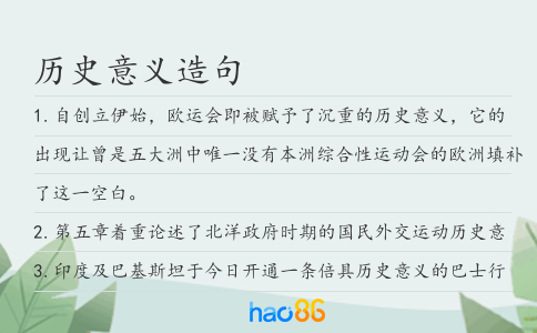 历史意义造句