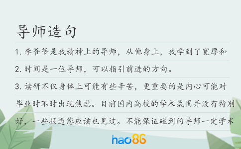 导师造句