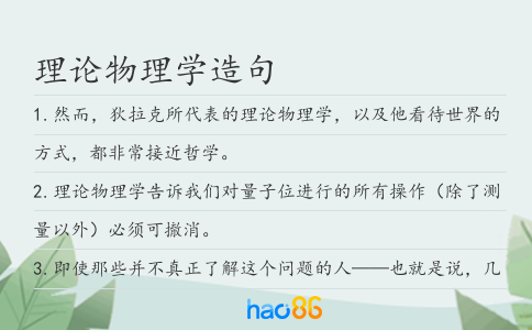 理论物理学造句