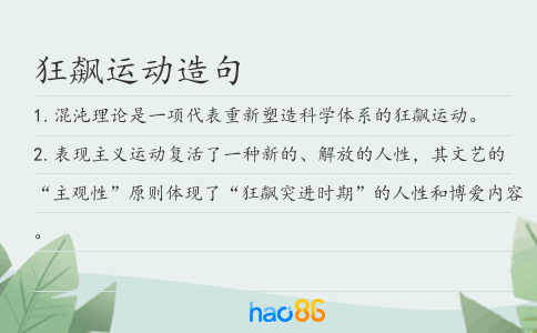 狂飙运动造句