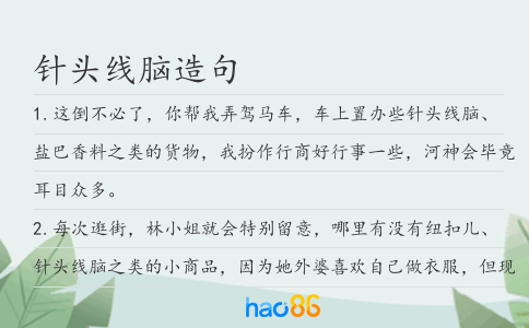 针头线脑造句