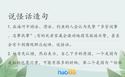 说怪话造句