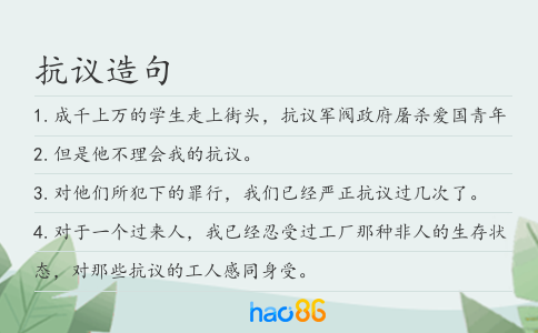 抗议造句