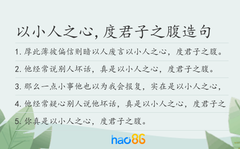 以小人之心,度君子之腹造句