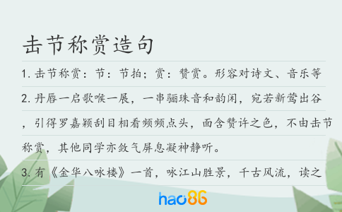 击节称赏造句