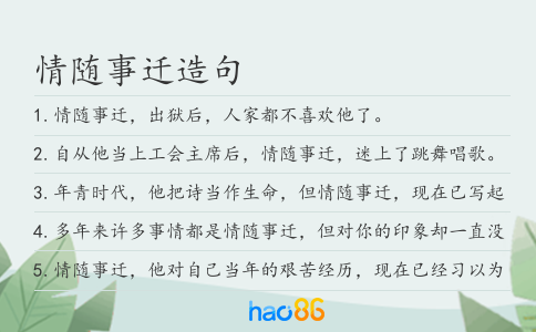 情随事迁造句