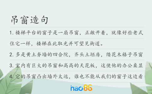 吊窗造句