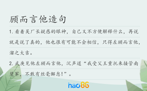 顾而言他造句