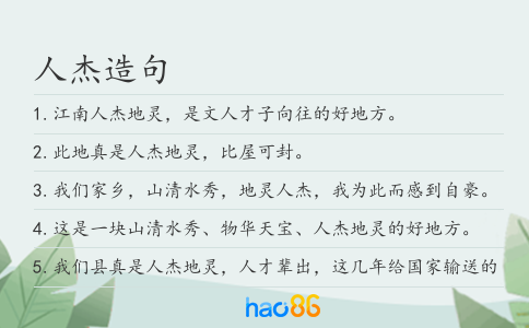 人杰造句