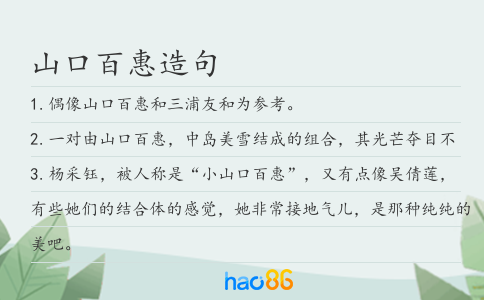 山口百惠造句