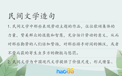 民间文学造句
