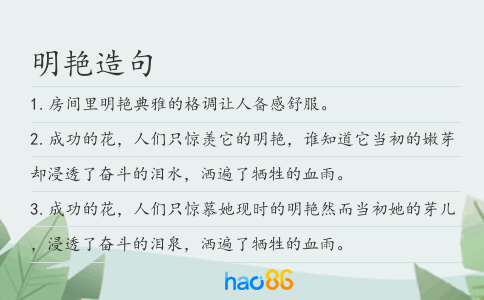 明艳造句