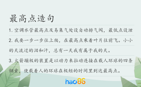 最高点造句