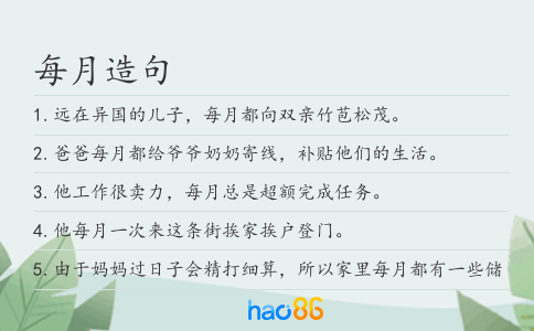每月造句