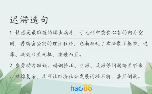 迟滞造句