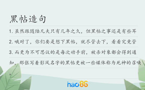 黑帖造句