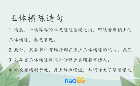 玉体横陈造句