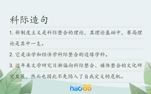 科际造句