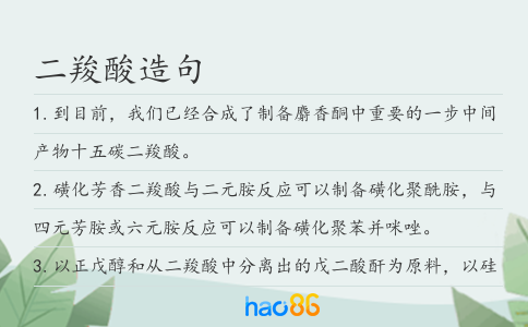 二羧酸造句