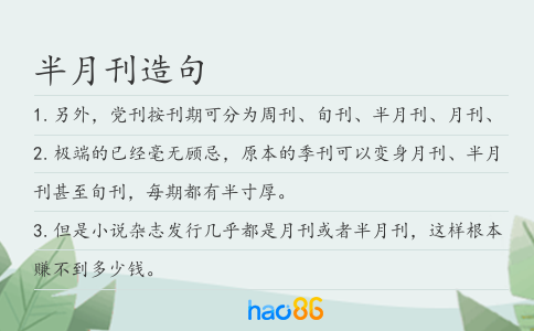半月刊造句