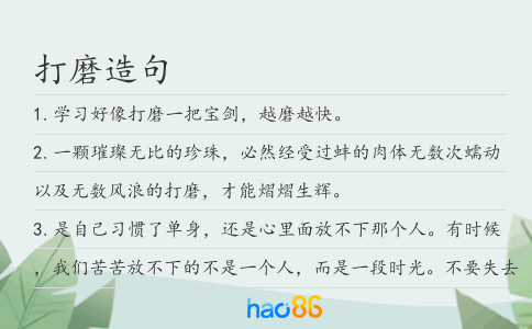 打磨造句