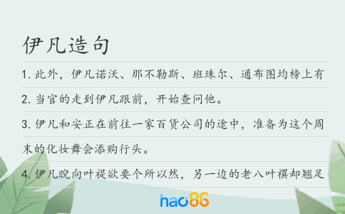伊凡造句