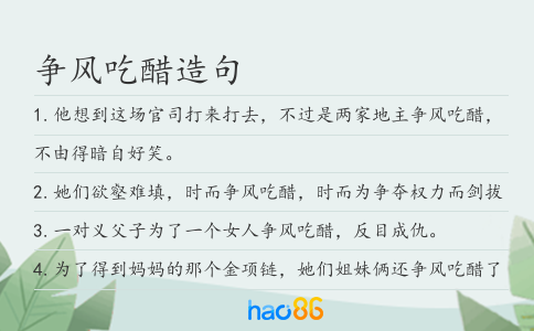 争风吃醋造句