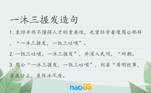 一沐三握发造句