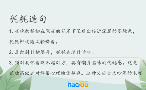 毵毵造句