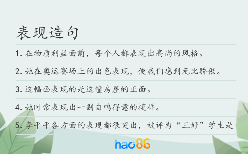 表现造句