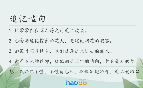 追忆造句