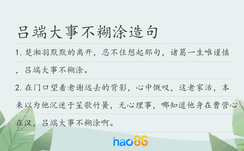 吕端大事不糊涂造句