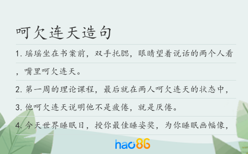 呵欠连天造句