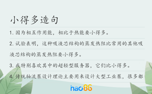 小得多造句