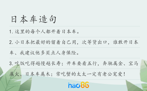 日本车造句