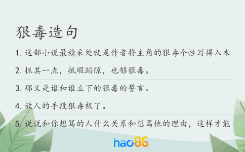 狠毒造句