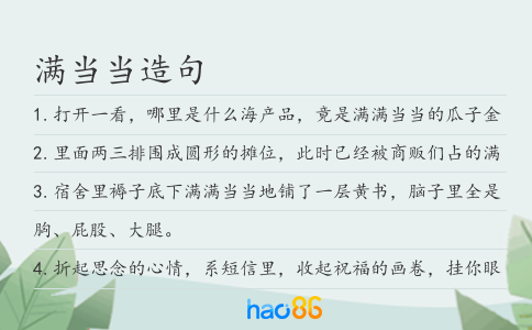 满当当造句