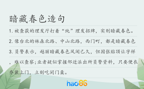 暗藏春色造句