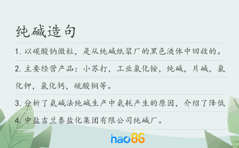 纯碱造句