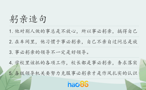 躬亲造句