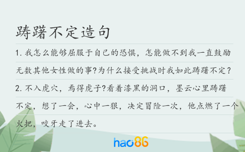 踌躇不定造句