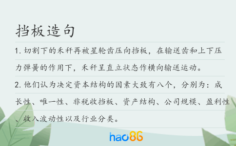 挡板造句