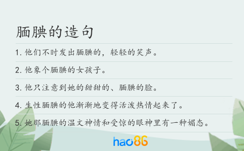 腼腆的造句