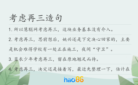 考虑再三造句